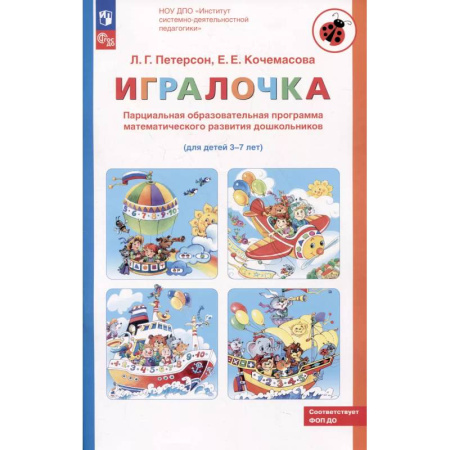 Книги для дошкольников (4-6 лет), книга Парциальная образовательная программа математического развития дошкольников 'ИГРАЛОЧКА' для детей 3-7 лет. 4-е изд., стер