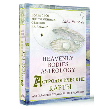 Астрологические карты Heavenly Bodies Astrology. Для гадания и предсказания будущего Астрологические карты Heavenly Bodies Astrology. Для гадания и предсказания будущего
