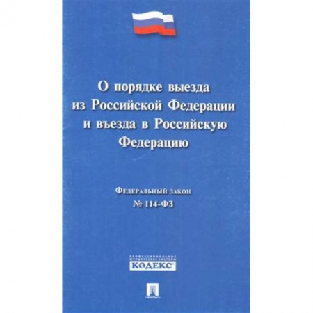 Общественные и гуманитарные науки, книга Федеральный закон 'О порядке выезда из Российской Федерации и въезда в Российской Федерации' № 114-ФЗ