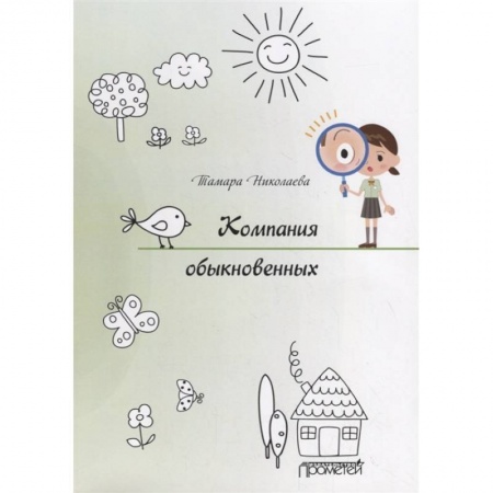 Проза для детей, книга Компания обыкновенных
