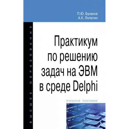 книга Практикум по решению задач на ЭВМ в среде Delphi. Учебное пособие с доставкой по Франции Компьютеры и программы, книга Практикум по решению задач на ЭВМ в среде Delphi. Учебное пособие