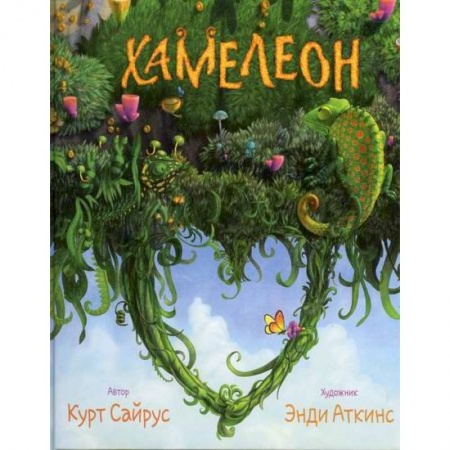 Классика, современная литература, книга Хамелеон. Невидимая ящерица. Влюбленный хамелеон