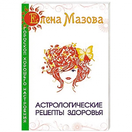 Книги, книга Астрологические рецепты здоровья