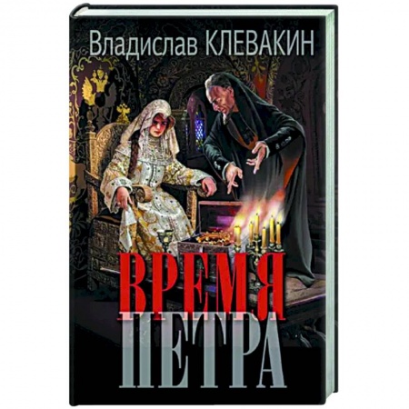 Историческая художественная проза, книга Время Петра