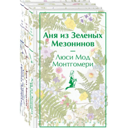 Классика, современная литература, книга Комплект 3 истории об известной Ане из Мезонинов (из 3-х книг: 'Аня из Зеленых Мезонинов', 'Аня из Авонлеи', 'Аня с острова Принца Эдуарда')