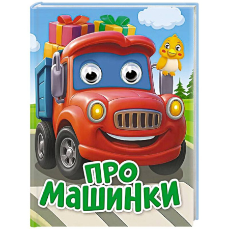 Познавательная литература, книга Про машинки