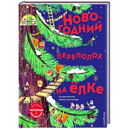 Сказки, книга Новогодний переполох на ёлке