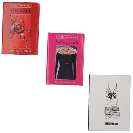 Книги, книга Для самой модной! Комплект из 2 книг + блокнот