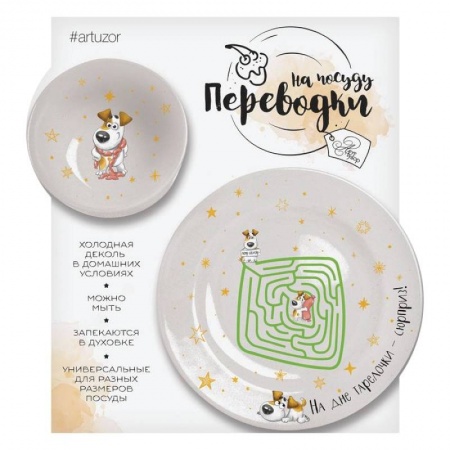 Книги для самых маленьких (0-3 года), книга Переводки на посуду (холодная деколь) «Накорми собачку», 17x18 см