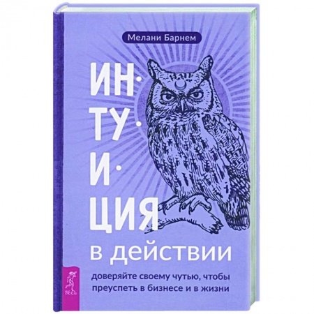Эзотерика. Оккультизм, книга Интуиция в действии. Доверяйте своему чутью