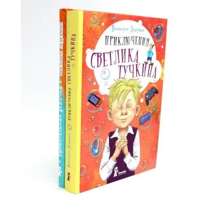 Проза для детей, книга Приключения Светлика Тучкина. Удивительная девочка (комплект из 2-х книг)