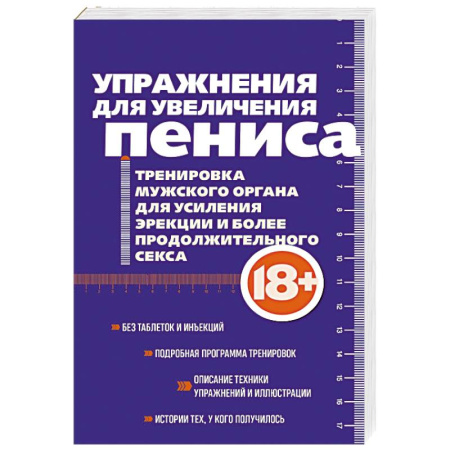 Популярная и нетрадиционная медицина, книга Упражнения для увеличения пениса. Тренировка мужского органа для усиления эрекции и более продолжительного секса