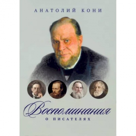 Мемуары, биографии, книга Воспоминания о писателях