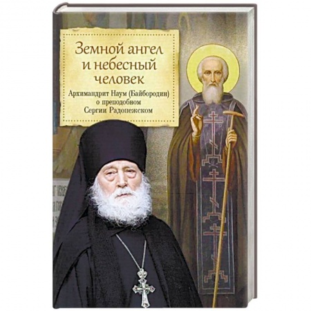 Православие, книга Земной ангел и небесный человек. Архимандрит Наум (Байбородин) о преподобном Сергии Радонежском