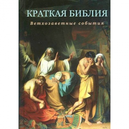 Христианство, книга Краткая Библия. Ветхозаветные события от Сотворения мира до Рождества Христова