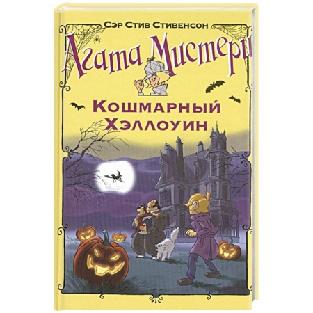 Проза для детей, книга Кошмарный Хэллоуин