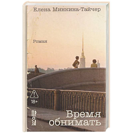 Классика, современная литература, книга Время обнимать