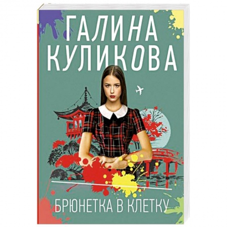Детективы, триллеры, книга Брюнетка в клетку