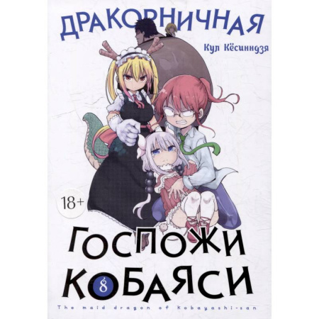 Развлечения. Праздники. Юмор, книга Дракон-горничная госпожи Кобаяси. Том 8. Манга