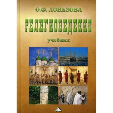 Религиоведение. История религий, книга Религиоведение