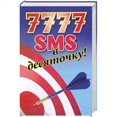 Книги, книга 7777 SMS в десяточку