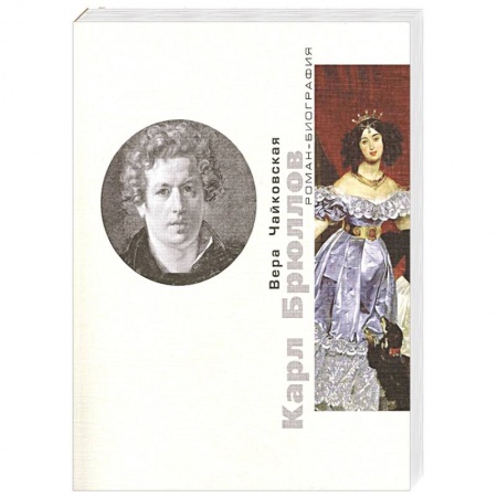 Книги, книга Карл Брюллов. Споры с судьбой