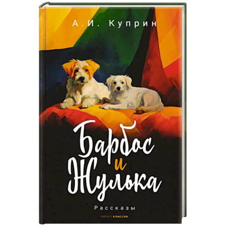 Проза для детей, книга Барбос и Жулька