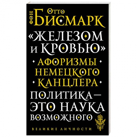 Развлечения. Праздники. Юмор, книга ?Железом и кровью?. Афоризмы немецкого канцлера