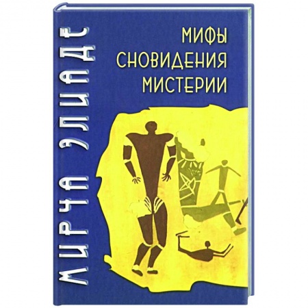 Культура, искусство, книга Мифы, сновидения, мистерии