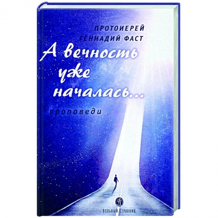 Православие, книга А вечность уже началась...Проповеди