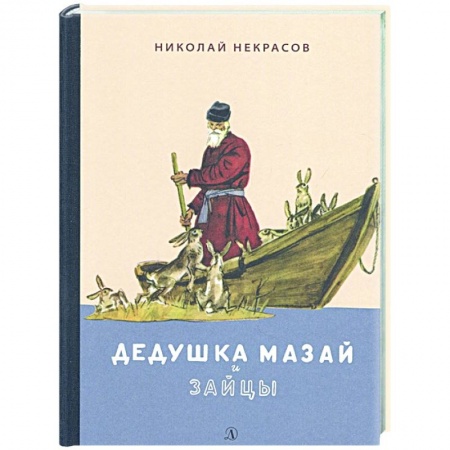 Поэзия для детей, книга Дедушка Мазай и зайцы.Избранное