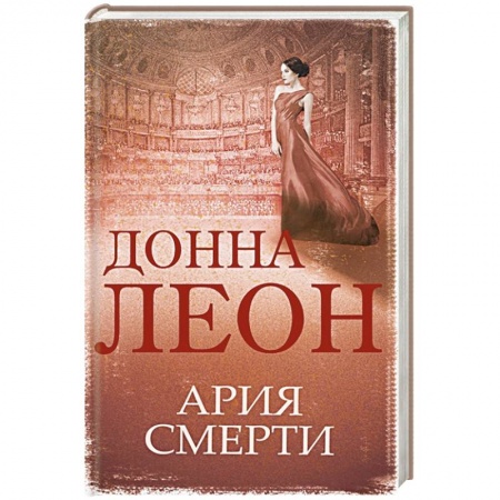 Детективы, триллеры, книга Ария смерти