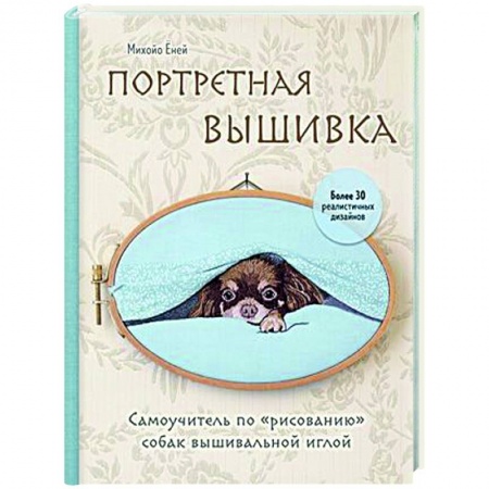 книга Портретная вышивка. Самоучитель по «рисованию» собак с доставкой по Франции Рукоделие. Творчество, книга Портретная вышивка. Самоучитель по «рисованию» собак