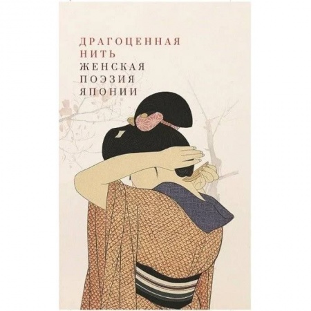 Классика, современная литература, книга Драгоценная нить. Женская поэзия Японии