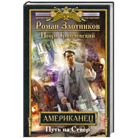 Книги, книга Американец. Путь на Север
