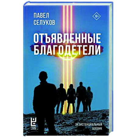 Классика, современная литература, книга Отъявленные благодетели. Экзистенциальный боевик