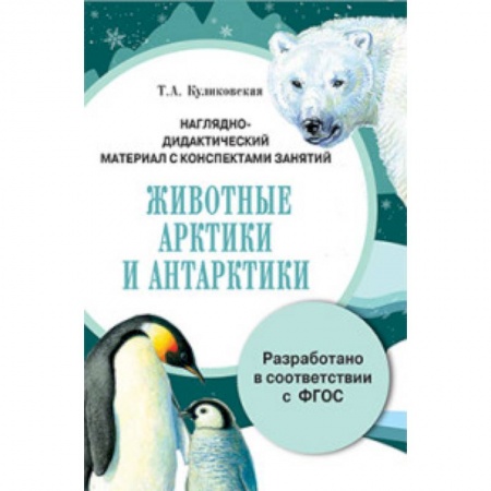 Книги, книга Папка. Животные Арктики и Антарктики