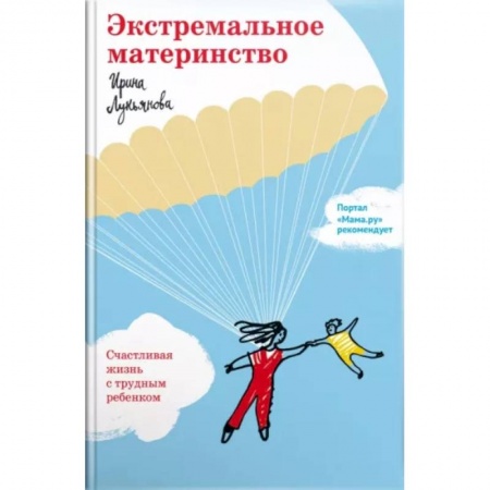 Книги для родителей, книга Экстремальное материнство. Счастливая жизнь с трудным ребенком