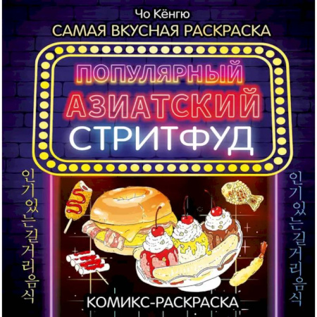 Досуг, творчество и кулинария, книга Очень вкусная раскраска. Самый популярный азиатский стритфуд