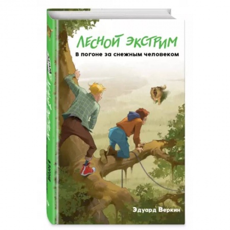 Проза для детей, книга Лесной экстрим. В погоне за снежным человеком