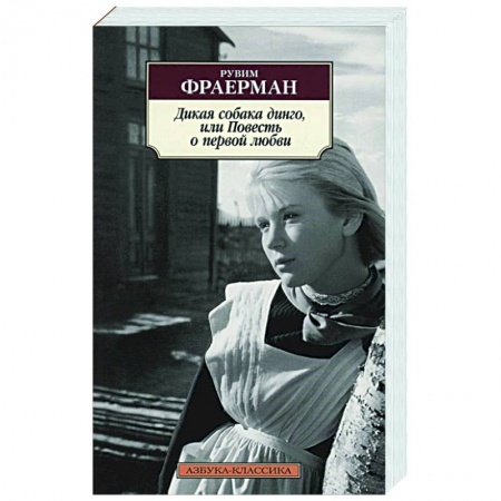 Классика, современная литература, книга Дикая собака динго,или Повесть о первой любви