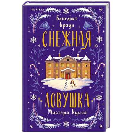 Детективы, триллеры, книга Подарочный комлект из 4-х книг + чехол для книги в подарок (Зверские убийства в Тенистой лощине, Странный дом, Убийства и кексики, Снежная ловушка)