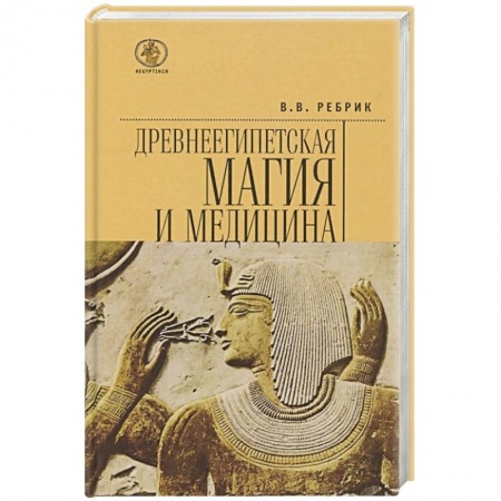 Фармакология. Рецептура. Токсикология, книга Древнеегипетская магия и медицина