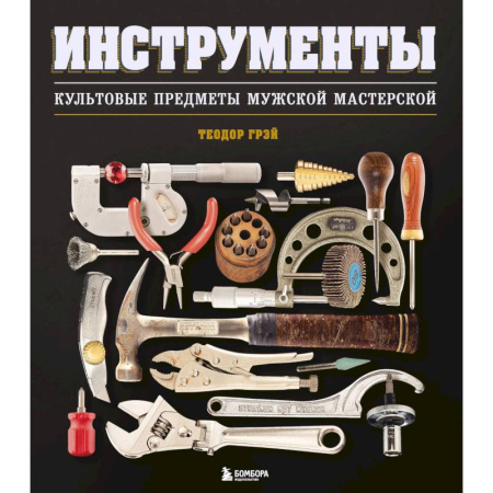 книга Инструменты. Культовые предметы мужской мастерской с доставкой по Франции Строительство. Ремонт. Интерьер, книга Инструменты. Культовые предметы мужской мастерской