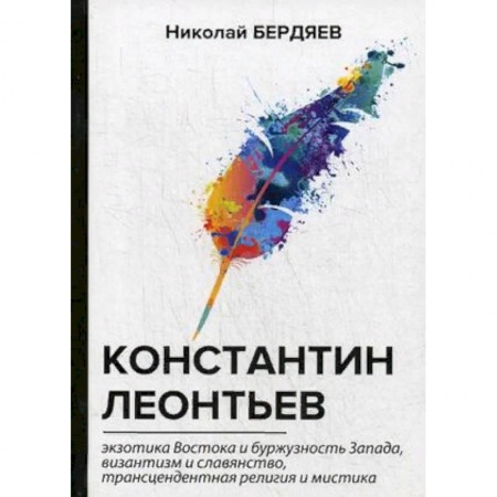 Русские философы, книга Константин Леонтьев