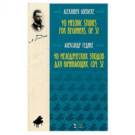 Школьникам и абитуриентам, книга 40 мелодических этюдов для начинающих