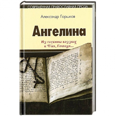 Православие, книга Ангелина. Из глубины воззвах к Тебе, Господи...Часть 2