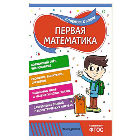 Дошкольникам, книга Первая математика