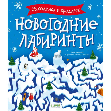 Досуг, творчество и кулинария, книга Новогодние лабиринты