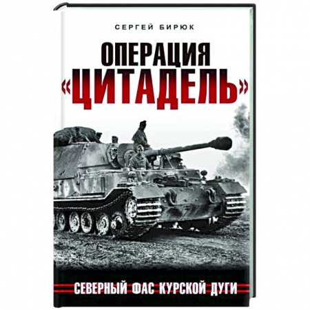 История войн, книга Операция «Цитадель». Северный фас Курской дуги